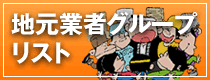 �n���Ǝ҃O���[�v���X�g