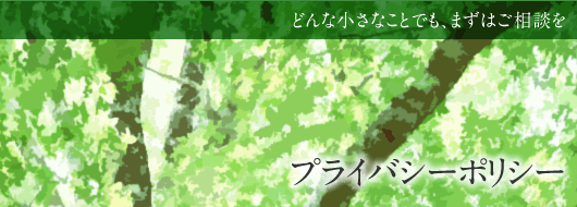 プライバシーポリシー